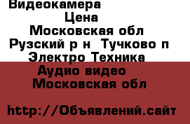 Видеокамера Panasonic VDR-D300 › Цена ­ 3 000 - Московская обл., Рузский р-н, Тучково п. Электро-Техника » Аудио-видео   . Московская обл.